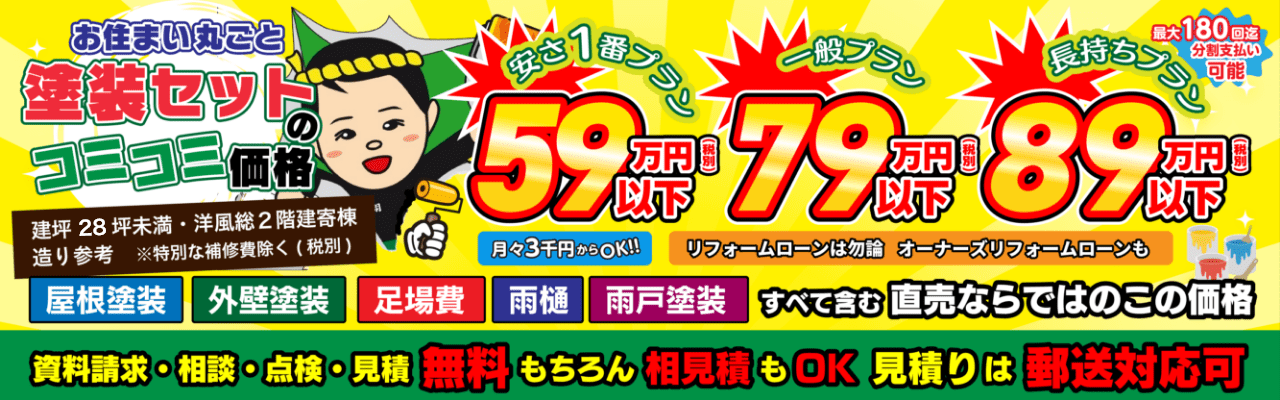 お住まい丸ごと塗装セットのコミコミ価格